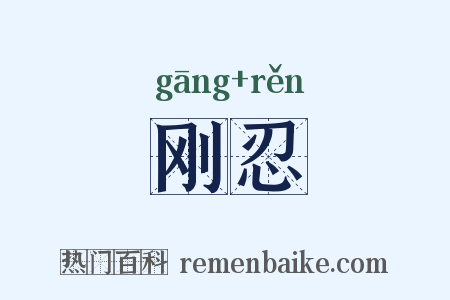 刚忍是什么意思的图片
